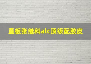 直板张继科alc顶级配胶皮