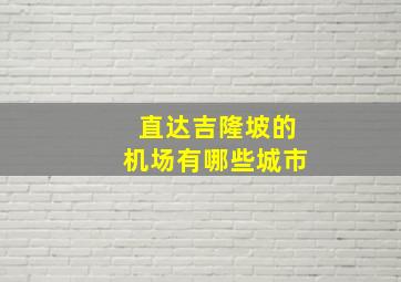 直达吉隆坡的机场有哪些城市