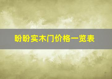 盼盼实木门价格一览表