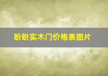 盼盼实木门价格表图片