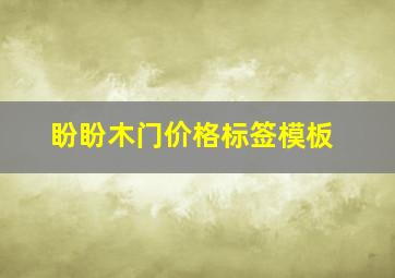 盼盼木门价格标签模板