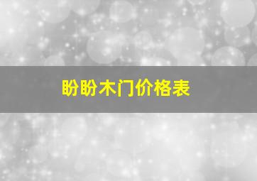 盼盼木门价格表