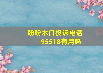 盼盼木门投诉电话95518有用吗