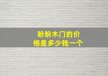 盼盼木门的价格是多少钱一个