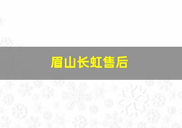 眉山长虹售后