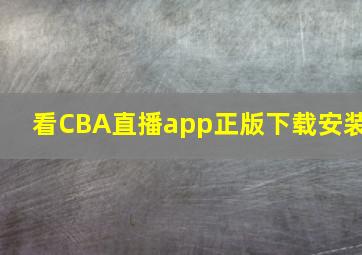 看CBA直播app正版下载安装