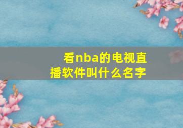 看nba的电视直播软件叫什么名字