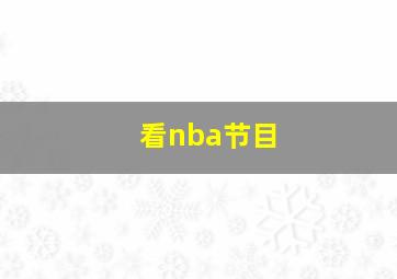 看nba节目