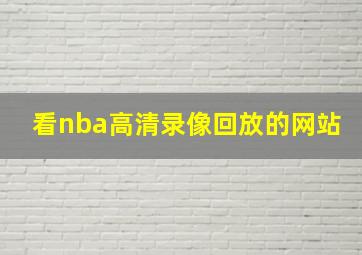 看nba高清录像回放的网站