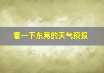 看一下东莞的天气预报