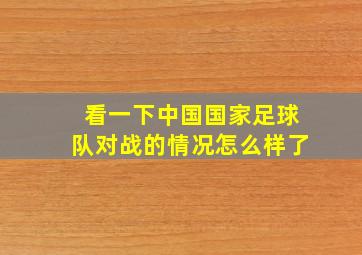 看一下中国国家足球队对战的情况怎么样了