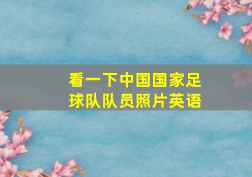 看一下中国国家足球队队员照片英语