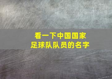 看一下中国国家足球队队员的名字