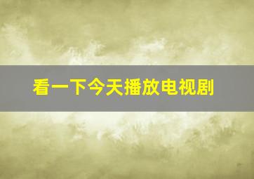 看一下今天播放电视剧