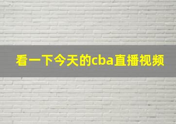 看一下今天的cba直播视频