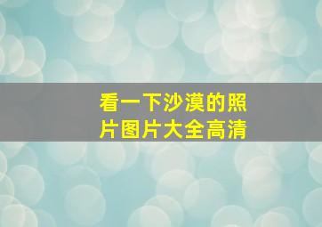 看一下沙漠的照片图片大全高清