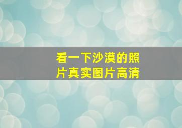 看一下沙漠的照片真实图片高清