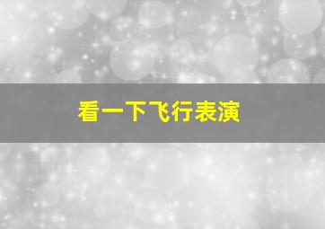 看一下飞行表演