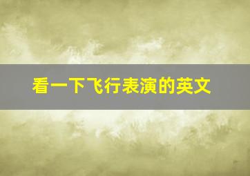 看一下飞行表演的英文