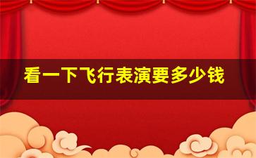 看一下飞行表演要多少钱