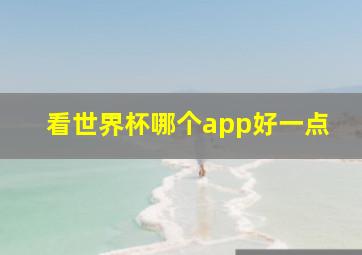 看世界杯哪个app好一点