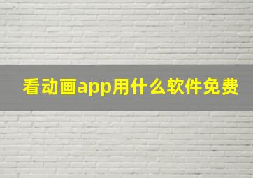 看动画app用什么软件免费