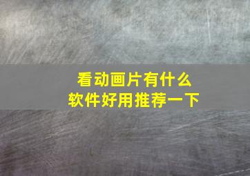 看动画片有什么软件好用推荐一下