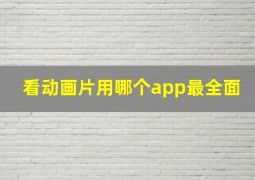 看动画片用哪个app最全面