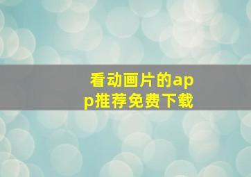 看动画片的app推荐免费下载