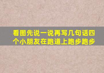 看图先说一说再写几句话四个小朋友在跑道上跑步跑步