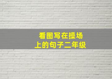 看图写在操场上的句子二年级