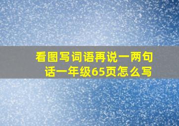 看图写词语再说一两句话一年级65页怎么写