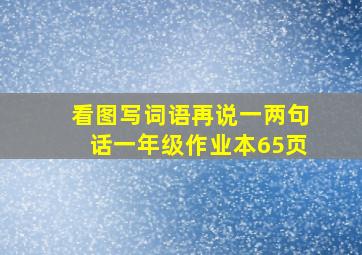 看图写词语再说一两句话一年级作业本65页