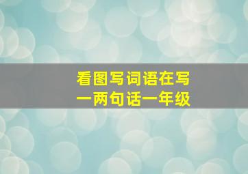 看图写词语在写一两句话一年级