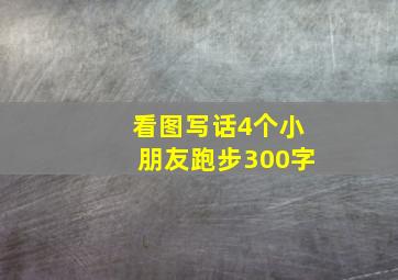 看图写话4个小朋友跑步300字