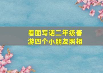 看图写话二年级春游四个小朋友照相