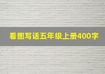 看图写话五年级上册400字