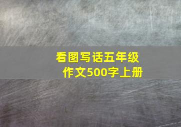 看图写话五年级作文500字上册