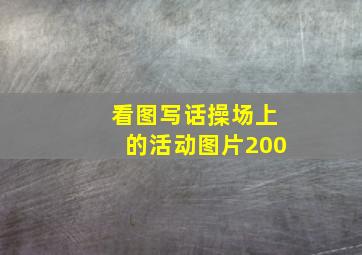 看图写话操场上的活动图片200