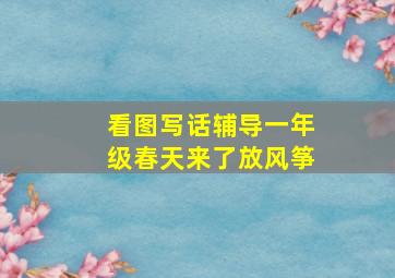 看图写话辅导一年级春天来了放风筝