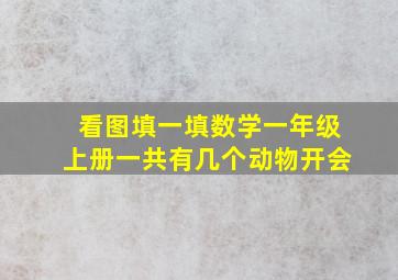 看图填一填数学一年级上册一共有几个动物开会