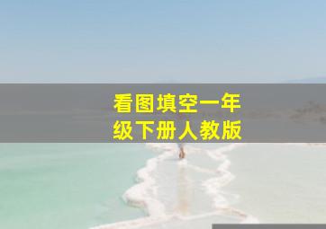 看图填空一年级下册人教版