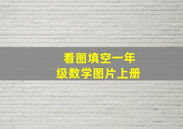 看图填空一年级数学图片上册