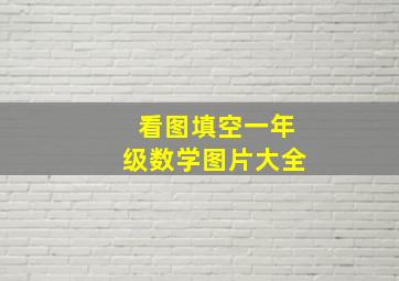 看图填空一年级数学图片大全