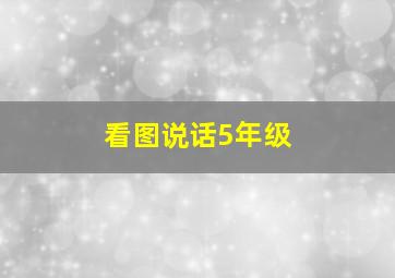 看图说话5年级