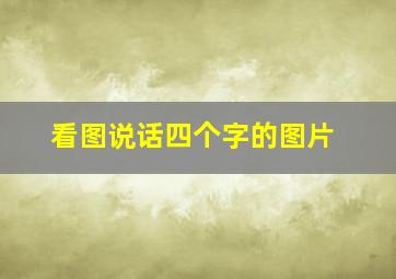 看图说话四个字的图片