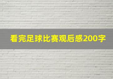 看完足球比赛观后感200字