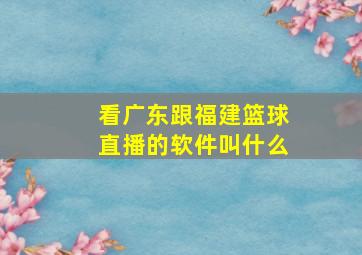 看广东跟福建篮球直播的软件叫什么