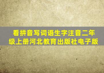 看拼音写词语生字注音二年级上册河北教育出版社电子版