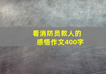 看消防员救人的感悟作文400字